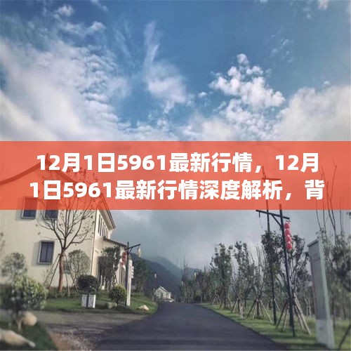 深度解析,12月1日5961最新行情全景回顧與領域地位展望
