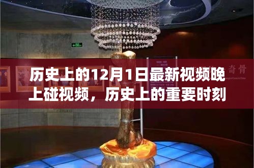 歷史上的十二月一日，神秘夜晚與視頻碰面的故事