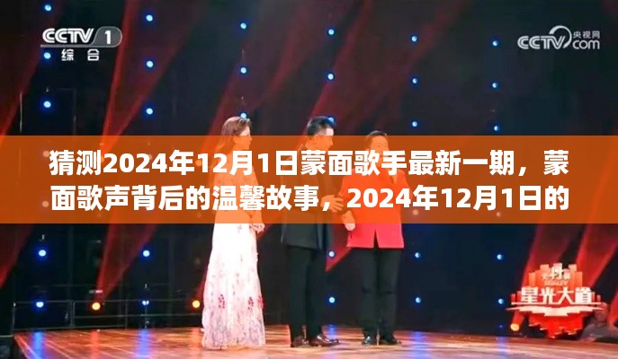 蒙面歌聲背后的故事，期待蒙面歌手最新一期揭曉