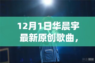 華晨宇最新原創歌曲破曉之光,自信與成就感的旋律,變化中的學習之旅