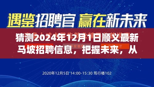 順義馬坡招聘前瞻,把握未來,勵志啟航,預測2024年12月最新職位