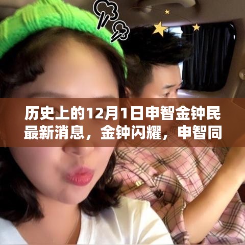 金鐘民與申智最新動態，溫馨日常的十二月序曲