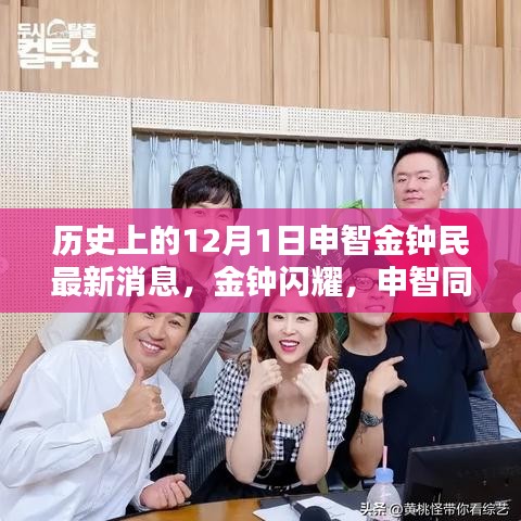 金鐘民與申智最新動態,溫馨日常的十二月序曲