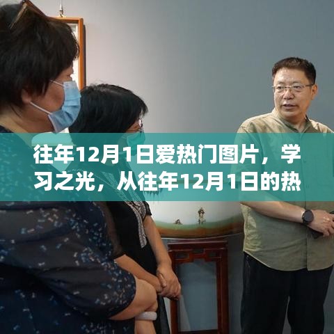 往年12月1日熱門圖片,學習之光——探尋變化的力量與自信源泉