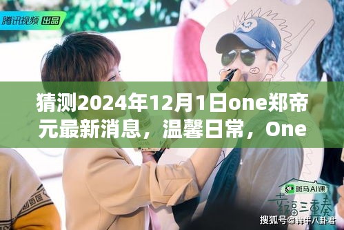 獨家揭秘,One鄭帝元2024年最新日常消息與新年奇妙時光回顧