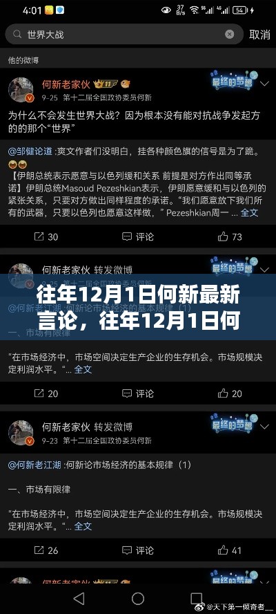 何新最新言論深度評測與介紹，歷年12月1日觀點回顧與解讀