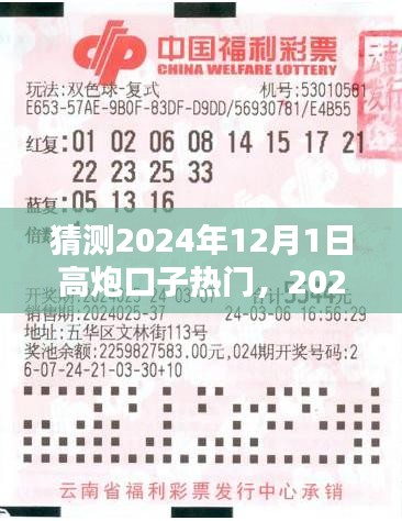 2024年12月1日高炮口子熱門歡樂時光預測