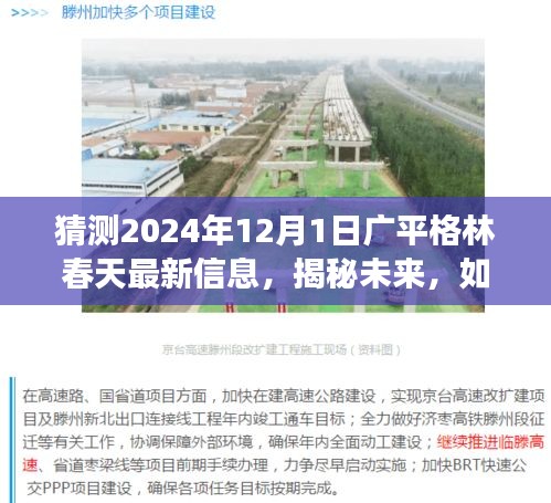 揭秘廣平格林春天未來動態,最新信息解讀與預測,探尋未來發展趨勢(2024年12月1日)