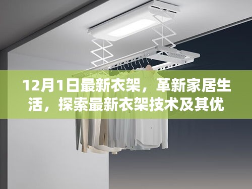 革新家居生活的秘密武器，最新衣架技術(shù)及其優(yōu)勢(shì)解析