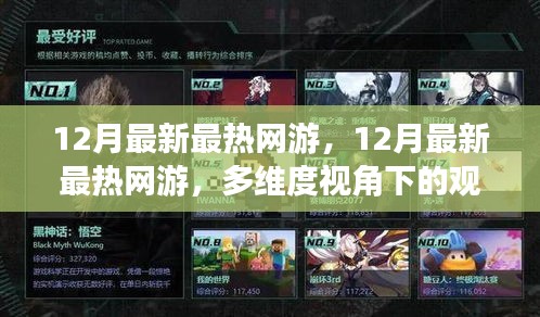 多維度視角下的觀點碰撞與個人立場,揭秘最新最熱網(wǎng)游趨勢