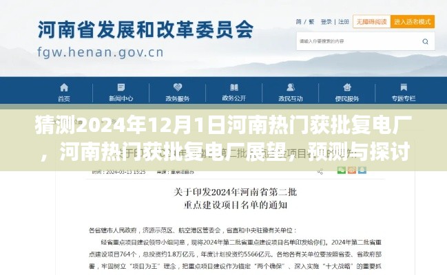 河南熱門電廠獲批復展望,預測與探討,聚焦河南電廠建設進展至2024年未來展望