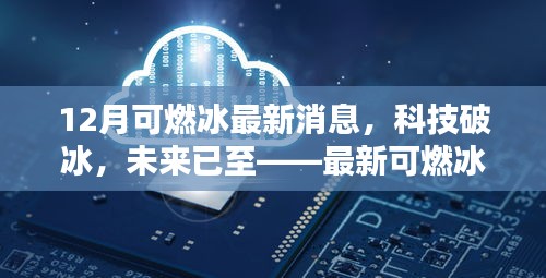 最新可燃冰科技引領(lǐng)生活新篇章,科技破冰,未來(lái)已至
