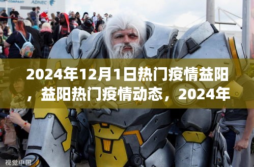 益陽熱門疫情動態(tài),防控進(jìn)展與日常生活觀察(2024年12月)