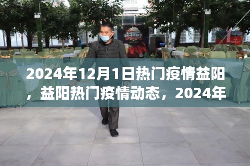 益陽熱門疫情動態(tài),防控進(jìn)展與日常生活觀察(2024年12月)
