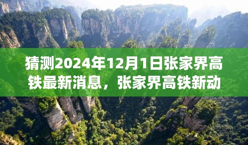 揭秘張家界高鐵最新動態,啟程心靈之旅,探尋自然秘境的未來之旅(預計至2024年)