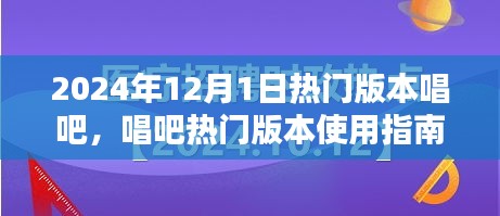『2024年唱吧熱門版本使用指南,從初學(xué)者到進(jìn)階用戶的全面教程』