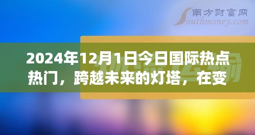跨越未來燈塔，今日國際熱點下的勵志篇章（2024年12月1日）