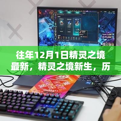 揭秘歷年科技新品,精靈之境新生與未來科技魔力體驗日