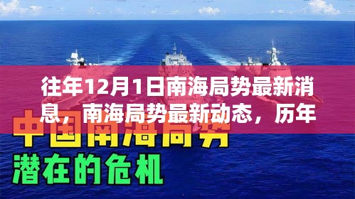 南海局勢深度解析，歷年12月1日最新動態與深度分析