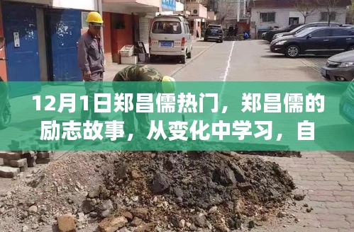 鄭昌儒勵志故事，自信成就未來，點燃正能量之火！