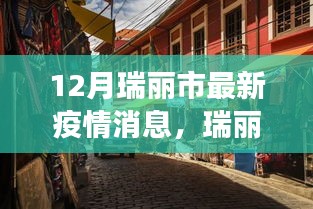 瑞麗市小巷美食寶藏,疫情之下的獨特風味與最新疫情消息