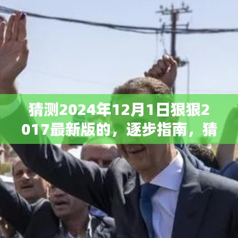 逐步指南，猜測2024年12月新版本功能入門到進(jìn)階，展望最新版的進(jìn)階變化