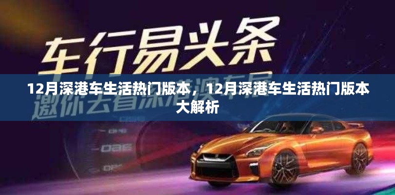 12月深港車生活熱門版本深度解析