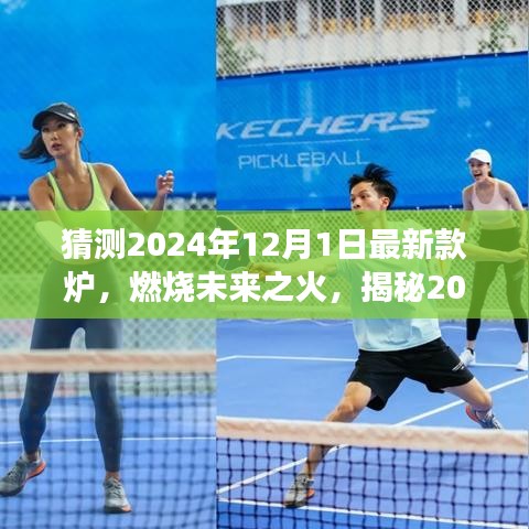 揭秘未來之火，2024年爐王新寵的變革與自信塑造之光