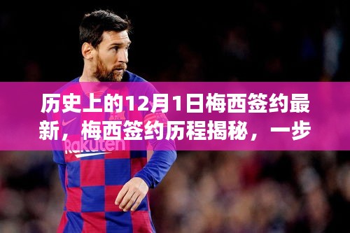 揭秘梅西簽約歷程，跟隨歷史腳步見(jiàn)證球王誕生的瞬間