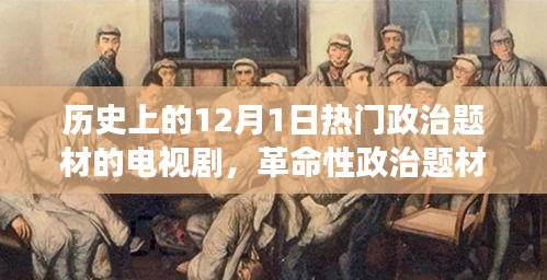 十二月一日的革命性政治題材電視劇，歷史風(fēng)云與科技重塑
