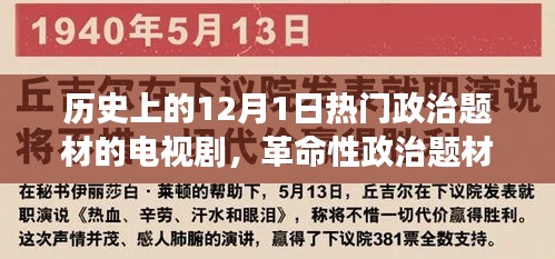 十二月一日的革命性政治題材電視劇,歷史風云與科技重塑