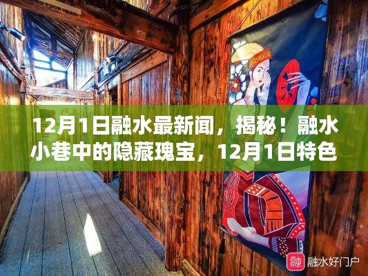 揭秘融水小巷隱藏瑰寶，12月1日特色小店探秘之旅