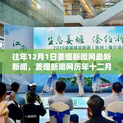 姜堰新聞網歷年十二月一日新聞回顧與觀點闡述，最新新聞報道匯總分析
