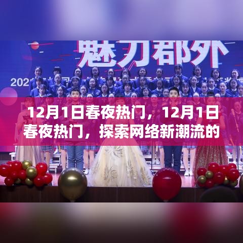 探索網(wǎng)絡新潮流盛宴之夜,12月1日春夜熱門活動回顧