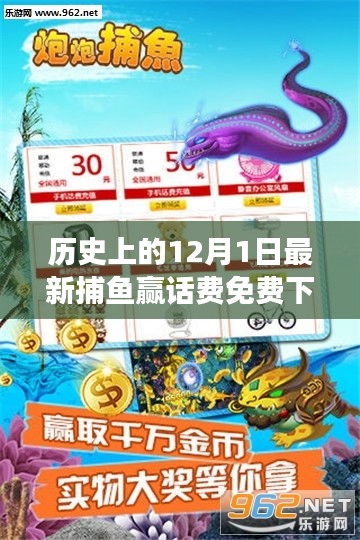 歷史上的十二月一日,捕魚贏話費免費活動的背后故事探尋