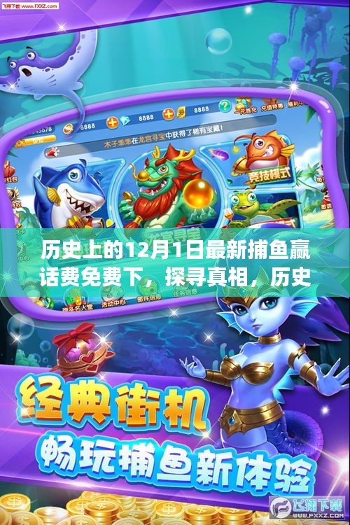 歷史上的十二月一日,捕魚贏話費免費活動的背后故事探尋