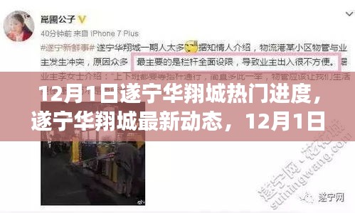 遂寧華翔城12月1日最新動(dòng)態(tài)及熱門(mén)進(jìn)度全解析