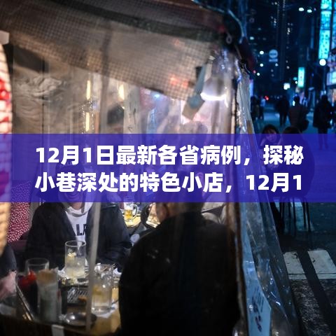 探秘小巷深處的特色小店，揭秘12月1日各省病例背后的暖心故事與最新病例動態