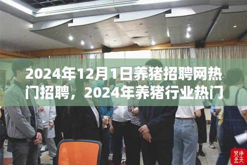 2024年養豬行業熱門招聘趨勢分析與招聘網熱門職位一覽