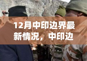 中印邊界最新動態，共創和諧邊疆，展現變化中的自信與成就感
