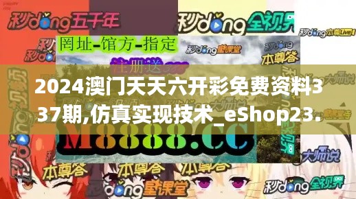 2024澳門天天六開彩免費資料337期,仿真實現技術_eShop23.299-9
