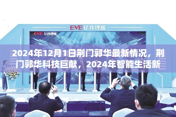 荊門郭華科技揭秘，智能生活新紀(jì)元與最新科技巨獻(xiàn)（2024年）