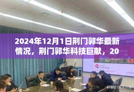 荊門郭華科技揭秘,智能生活新紀元與最新科技巨獻(2024年)