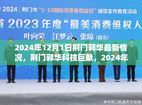 荊門郭華科技揭秘,智能生活新紀元與最新科技巨獻(2024年)