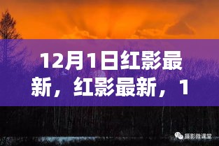 啟程尋找內(nèi)心的桃花源，紅影最新活動(dòng)預(yù)告，與大自然共舞的日子 12月1日開(kāi)啟