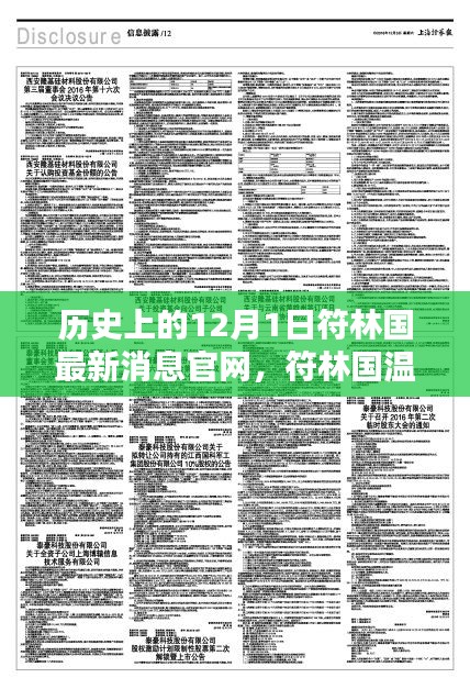 歷史上的12月1日，符林國最新消息與深厚友情的溫馨記憶