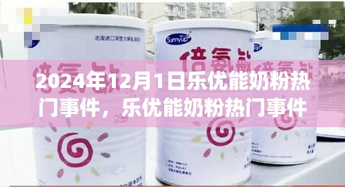 樂優能奶粉熱門事件揭秘,聚焦行業焦點,探尋背后的故事
