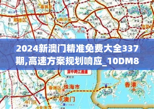 2024新澳門精準(zhǔn)免費大全337期,高速方案規(guī)劃響應(yīng)_10DM87.264-4