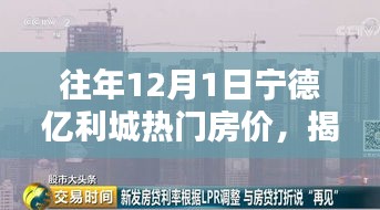 揭秘往年12月1日寧德億利城熱門(mén)房?jī)r(jià)走勢(shì)及趨勢(shì)分析