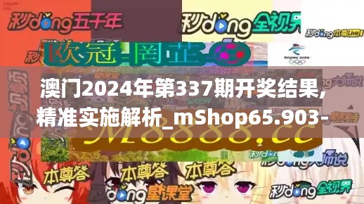 澳門2024年第337期開獎結果,精準實施解析_mShop65.903-5